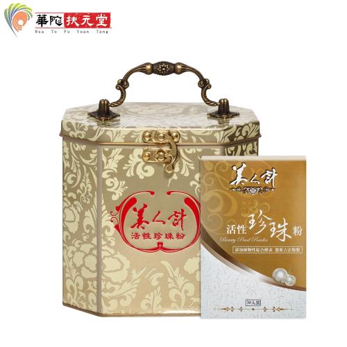 華陀扶元堂 活性珍珠粉1盒(120包/盒)加贈30包