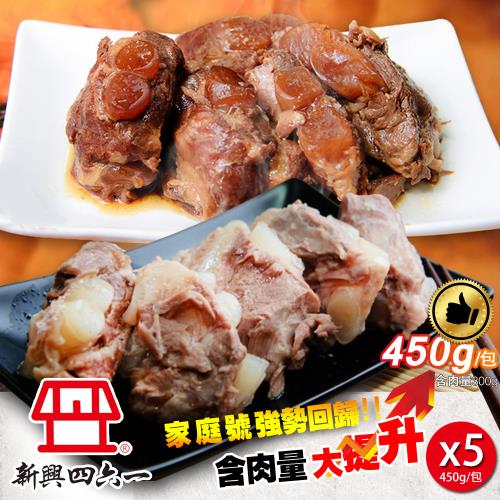 【新興四六一】大份量-招牌軟骨肉5包組(純肉塊300g-約13至15塊肉