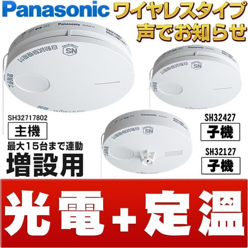 Panasonic 國際牌 無線連動型 語音型住警器 火災警報器 (光電式主機+光電式子機+定溫式子機)