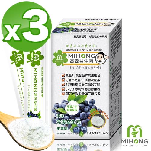 【MIHONG米鴻生醫】高效益生菌-藍莓風味3盒(30包/盒)