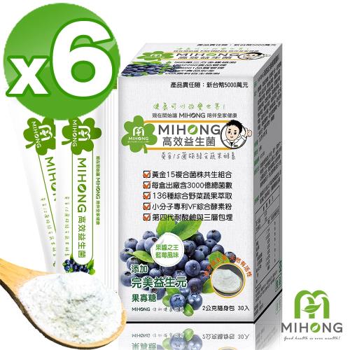 【MIHONG米鴻生醫】高效益生菌-藍莓風味6盒(30包/盒)