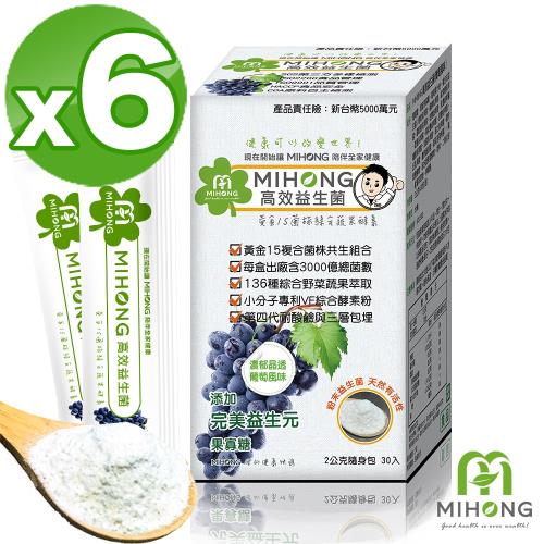 【MIHONG米鴻生醫】高效益生菌-葡萄風味6盒(30包/盒)