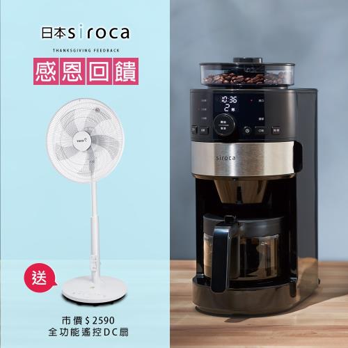 日本siroca  石臼/錐磨全自動研磨咖啡機 SC-C1120K-SS 加贈14吋DC節能電風扇
