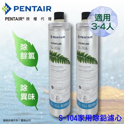 Pentair濱特爾 公司貨EVERPURE S104除鉛家用型淨水器濾心/濾芯-2入組