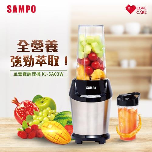 結帳驚喜價★SAMPO聲寶 多功能全營養調理機/果汁機 KJ-SA03W