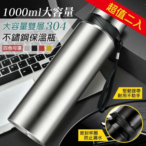 超大1000ML雙層304不鏽鋼保溫瓶（1組2入)_APP