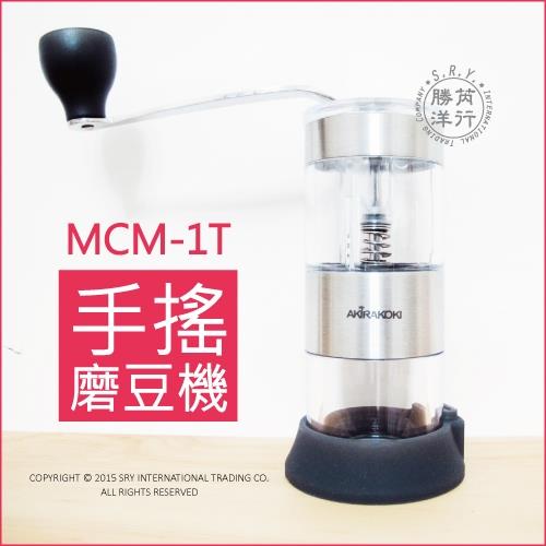 【Akirakoki 正晃行】MCM-1T 迷你手搖磨豆機(陶瓷磨芯 含矽膠防滑底座)