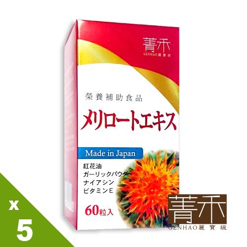 【菁禾GENHAO】樂清軟膠囊 5盒_日本製造(60粒/盒)