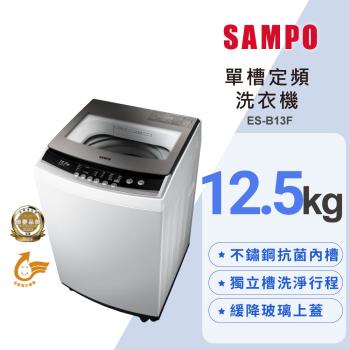 聲寶SAMPO 12.5kg全自動微電腦洗衣機ES-B13F
