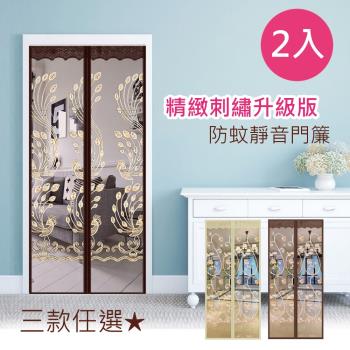 【傢飾美】 升級款刺繡靜音防蚊門簾 2入