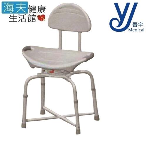 【晉宇 海夫】五段式 可調高低 旋轉有背 浴缸洗澡椅(JY-0287A)
