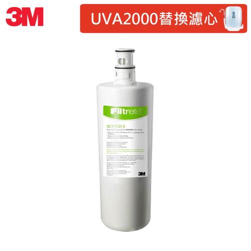 3M UVA2000紫外線殺菌淨水器專用替換濾心