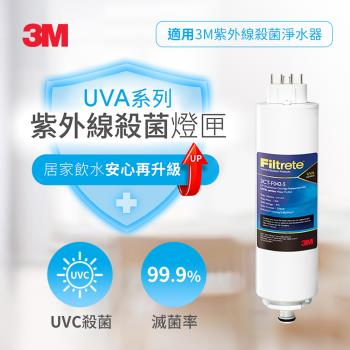 3M UVA系列紫外線淨水器殺菌燈匣