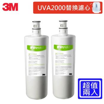 3M UVA2000紫外線殺菌淨水器專用替換濾心2入