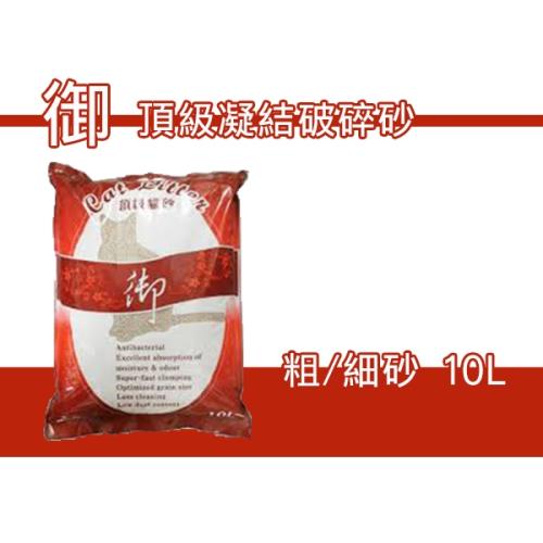 御(紅)頂級貓砂-（粗/細砂）三包組 10L