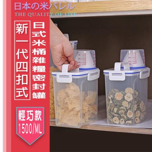 【aiken】新一代4扣式日式密封雜糧米桶 (小號1.5L) 2入