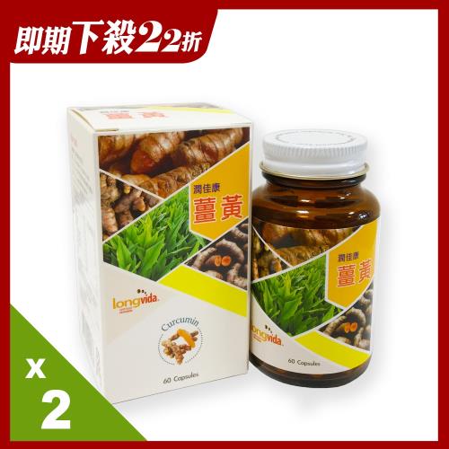 【即期品】潤佳康高活性專利薑黃2入驚殺組(60顆/瓶X2瓶)