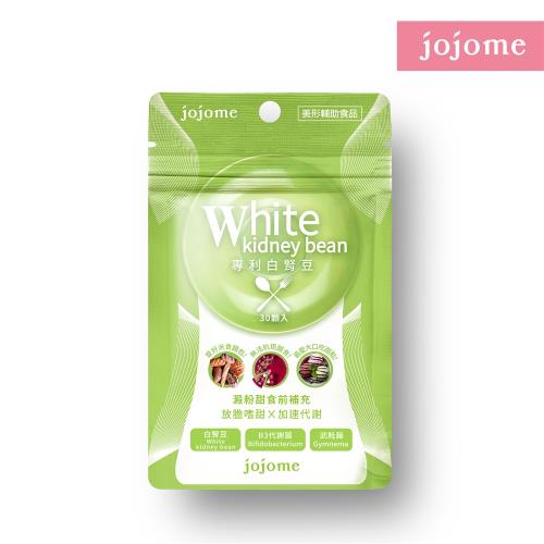 jojome專利白腎豆膠囊(30顆入)