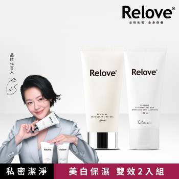 Relove 私密肌R²深層傳明酸淨白潔淨精華凝露120ml+胺基酸私密潔淨精華凝露120ml