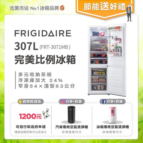 美國富及第Frigidaire 307L 小廚房冰箱下冷凍上冷藏FRT-3071MB白