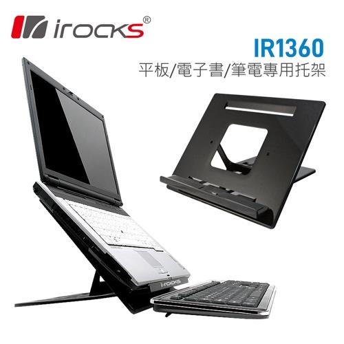 irocks IR-1360筆電/iPad/電子書專用拖架