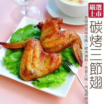 海肉管家-燒烤檸檬三節雞翅10支(4包/每包約770g±10%)