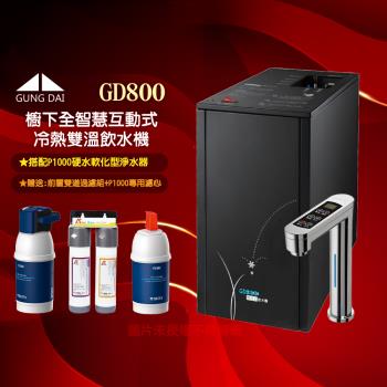 GUNG DAI 宮黛GD-800櫥下型觸控式三溫飲水機/熱飲機GD800+搭配BRITA P1000硬水軟化型系統