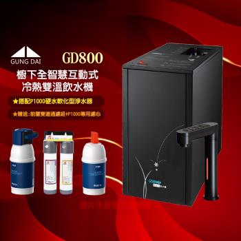 GUNG DAI宮黛 GD-800櫥下型觸控式三溫飲水機/熱飲機GD800+搭配BRITA P1000硬水軟化型系統