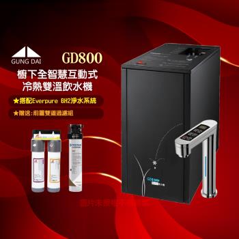 GUNG DAI 宮黛 GD-800櫥下型觸控式三溫飲水機/熱飲機GD800+搭配Everpure BH2淨水系統