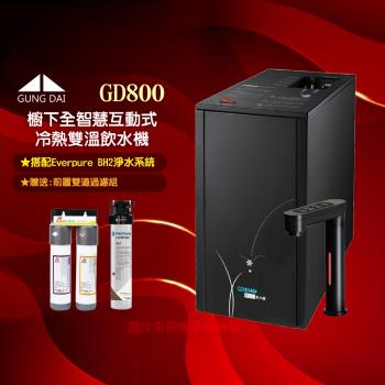 GUNG DAI宮黛 GD-800櫥下型觸控式三溫飲水機/熱飲機GD800+搭配Everpure BH2淨水系統