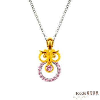 Jcode真愛密碼 守護相伴黃金/純銀墜子 送項鍊