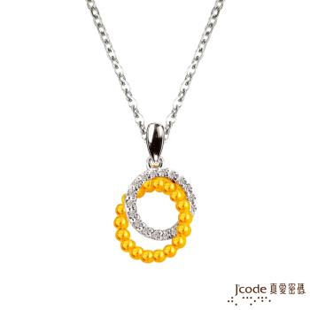 Jcode真愛密碼 閃耀情緣黃金/純銀墜子 送項鍊