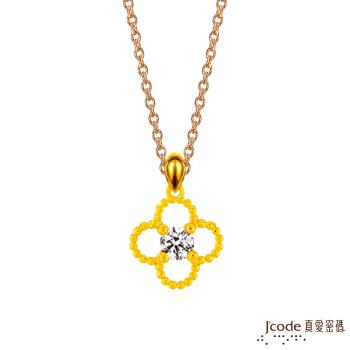 Jcode真愛密碼 幸福心鑽黃金墜子 送項鍊