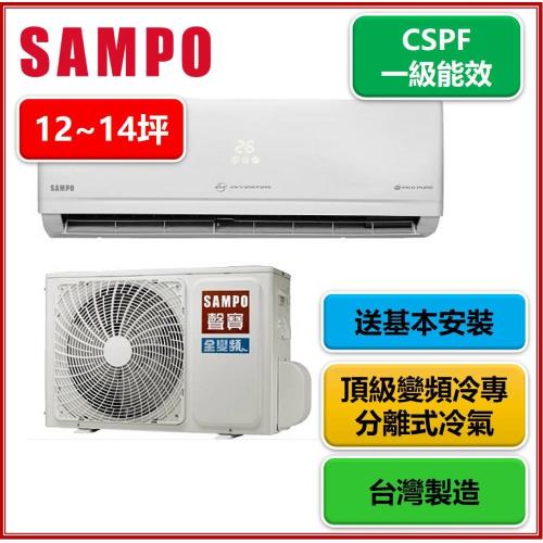 SAMPO聲寶 12-14坪 一級能效 頂級變頻冷專分離式冷氣AU-PC80D1/AM-PC80D1
