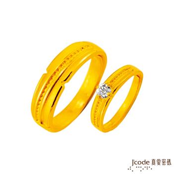 Jcode真愛密碼 甜蜜默契黃金成對戒指