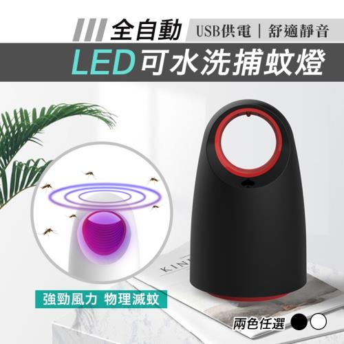全自動LED可水洗滅蚊燈
