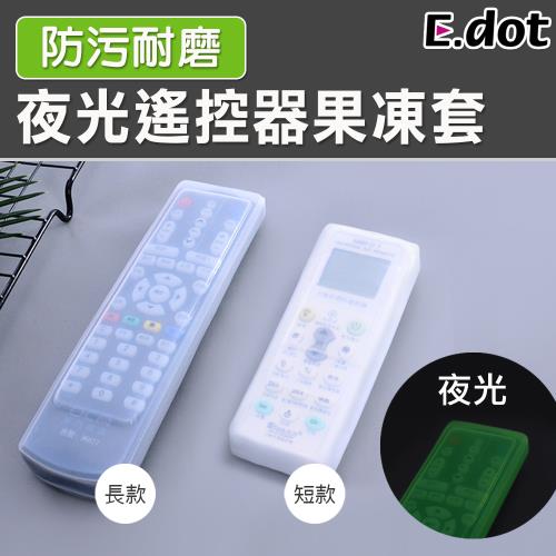 E.dot 夜光遙控器防塵耐磨果凍收納套(長短可選)