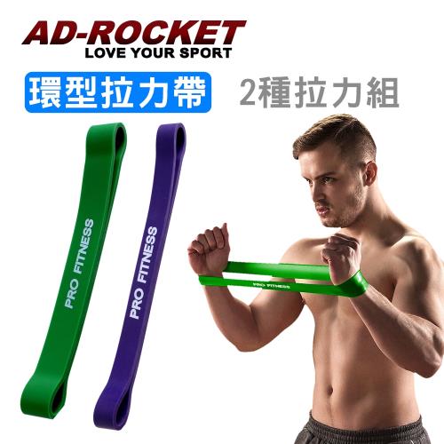 AD-ROCKET PRO FITNESS 橡膠彈力帶 拉力繩 阻力帶 (紫色15-45 磅+綠色25-70磅)