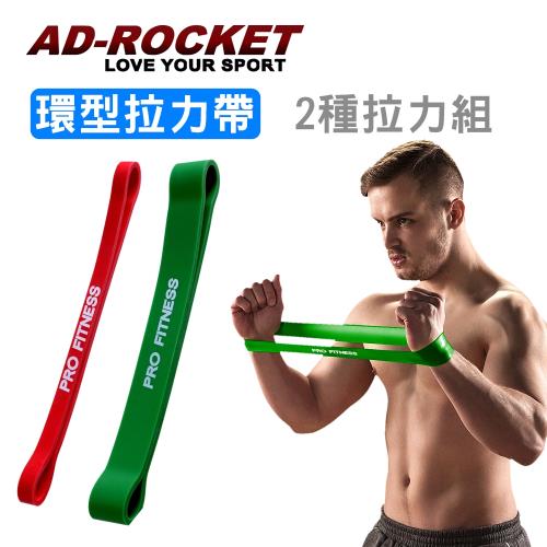 AD-ROCKET PRO FITNESS 橡膠彈力帶 拉力繩 阻力帶 (紅色10-25 磅+綠色25-70磅)