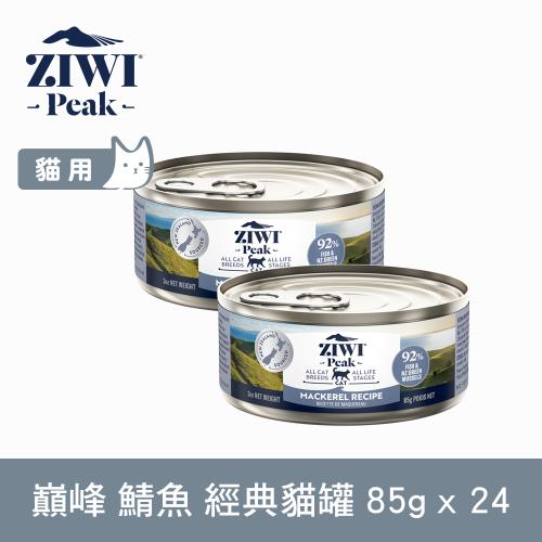 ZIWI巔峰 92%鮮肉無穀貓主食罐 鯖魚85g 24件組