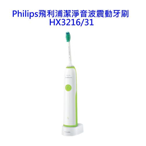 Philips飛利浦潔淨音波震動牙刷 HX3216/31