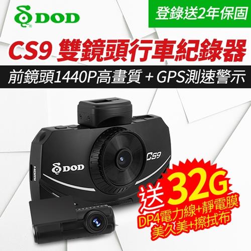 DOD CS9 SONY感光 1440P畫質+GPS測速 雙鏡頭行車紀錄器(32G+靜電貼+清潔品+輕巧布+DP4電力線)