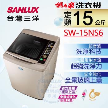 SANLUX台灣三洋 15公斤單槽洗衣機 SW-15NS6