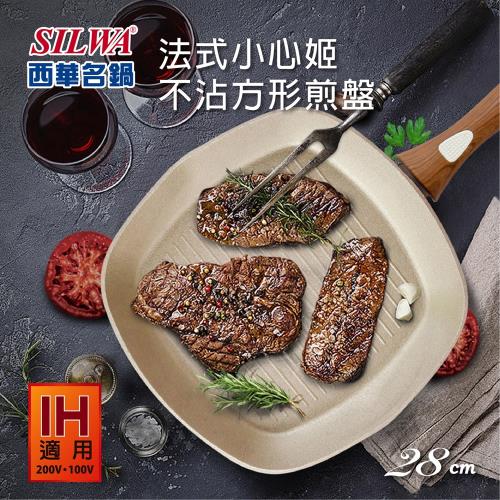 SILWA 西華 法式小心姬不沾方形煎盤/平底鍋/牛排鍋-28cm 適用IH爐