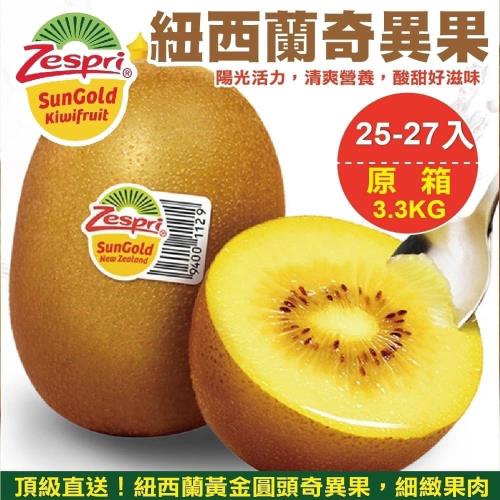 【果物樂園】-Zespri紐西蘭黃金奇異果(25-27_約3.3Kg/箱)x2箱