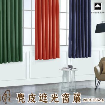 Lassley蕾絲妮-麂皮遮光窗簾280X165cm