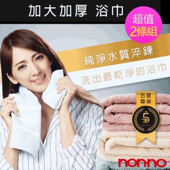 non-no 儂儂 加大加厚最乾淨浴巾(2條組#NN12102)