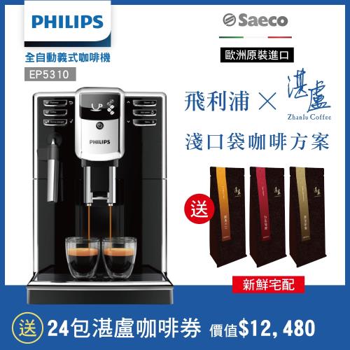送萬元湛盧咖啡豆Philips 飛利浦 Saeco全自動義式咖啡機EP5310
