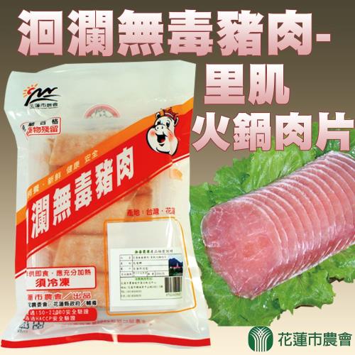 花蓮市農會 洄瀾無毒豬肉-里肌火鍋肉片-200g-包 (3包一組)