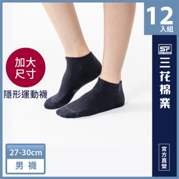 【Sun Flower三花】三花大尺寸隱形運動襪.襪子.短襪(12雙組)